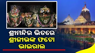 Puri Jagannath Temple's Inside Picture Goes Viral On Social Media Once Again || KalingaTV screenshot 4