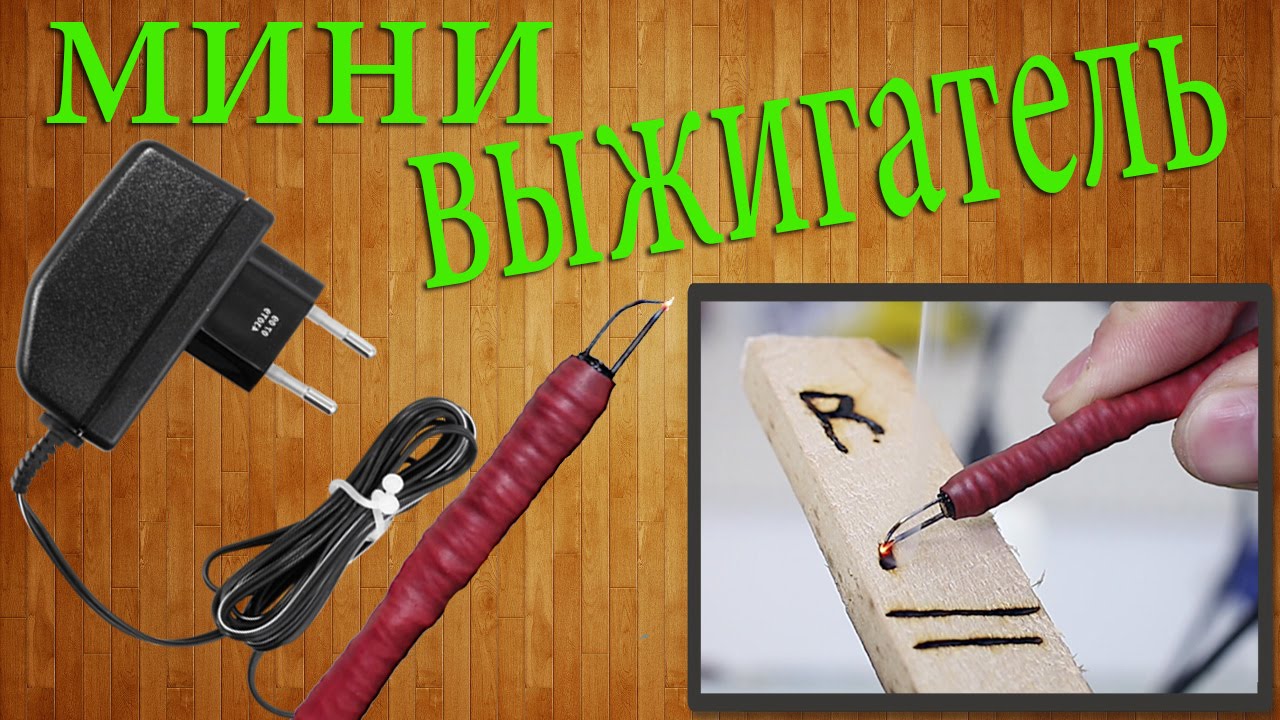 Старый знакомый или новый взгляд на выжигание по дереву