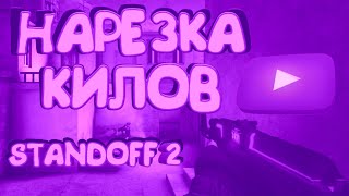 НАРЕЗКА КИЛОВ В STANDOFF 2 ЧАСТЬ 2-АЯ