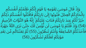 ترتيل أيات من سورة البقرة , من الاية 43 الى الاية 59