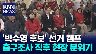 부산 남구 '박수영 후보' 선거 캠프, 출구조사 직후 현장 분위기 / KNN
