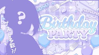 【#音ノ乃のの生誕祭2025】二次会よ～！【音ノ乃のの】