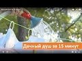 Дачный душ за 15 минут