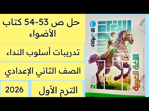 حل ص 53 54 تدريبات أسلوب النداء كتاب الأضواء تانية اعدادي ترم ثاني 