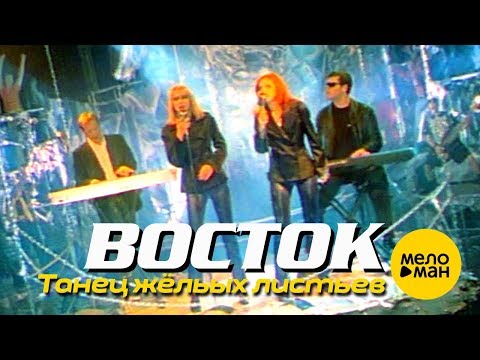 ВОСТОК — Танец жёлтых листьев (Official Video) 1997