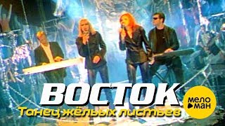 Miniatura de vídeo de "ВОСТОК - Танец жёлтых листьев (Official Video) 1997"