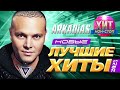 ARKADiAS  - Новые и Лучшие Хиты 2023