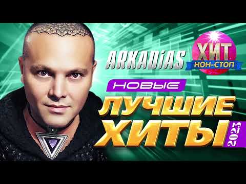 Arkadias - Новые И Лучшие Хиты 2023