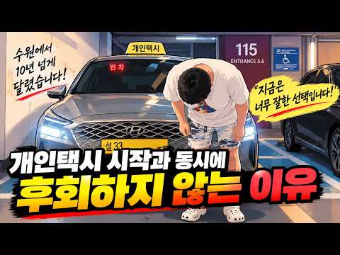 개인택시 시작과 동시에 후회하지 않는 5가지 이유
