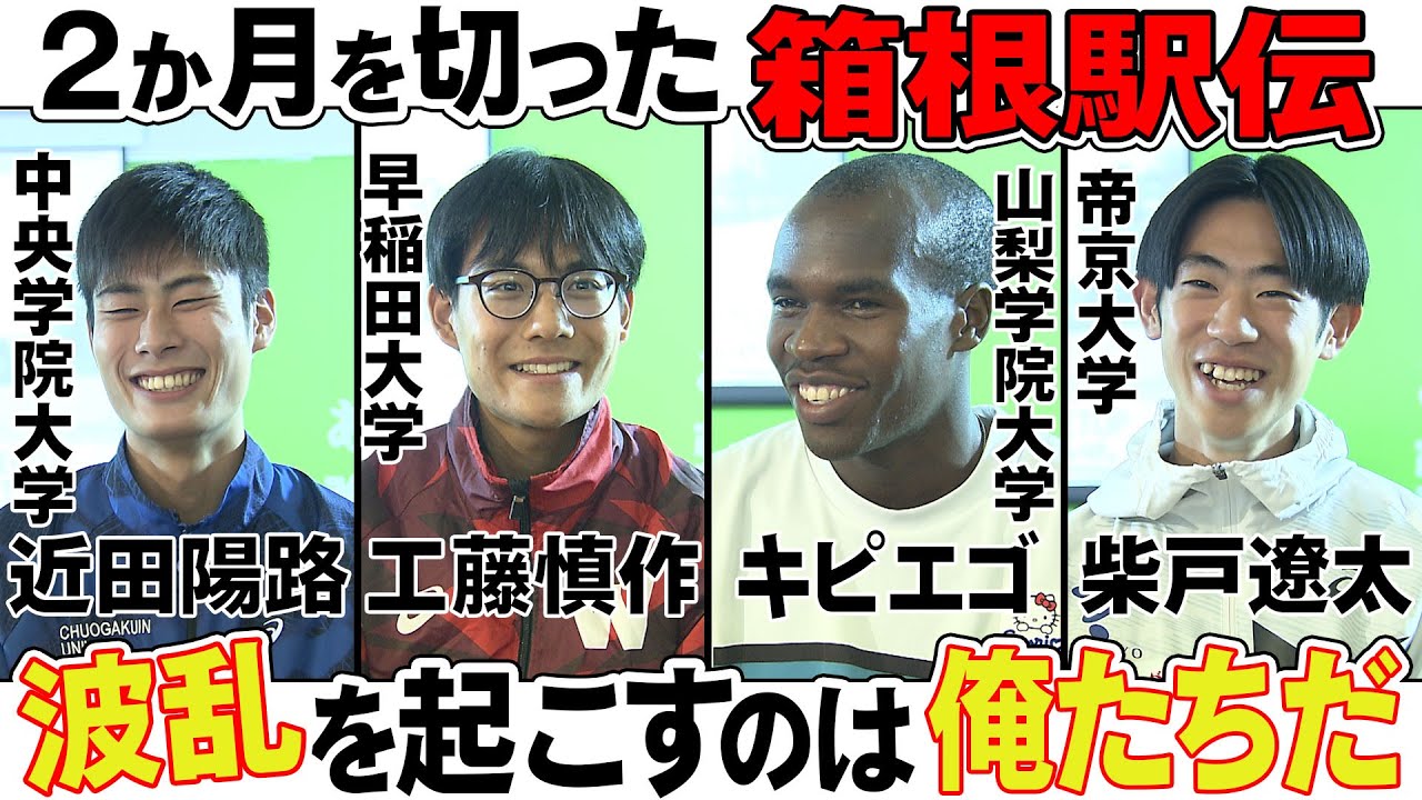 【陸上始めた意外な理由】箱根駅伝で波乱宣言！？早稲田大学の“山の名探偵”工藤慎作ら注目ランナー集結「波乱を起こすのは俺たちだ」｜ASICS×EKIDEN Meetup〜あの日々を、強さにかえていけ。〜