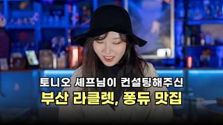 부산에서 치즈퐁듀, 라클렛, 타르타르를 맛볼 수 있는 숨은 맛집 | 부사수 | 연금술