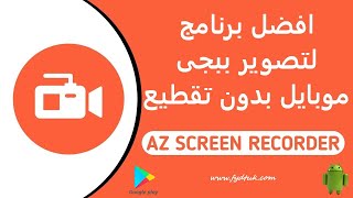 تطبيق AZ Screen Recorder لتصوير شاشة الهاتف الاندرويد بدقة عالية وعمل بث مباشر بدون تقطيع screenshot 3