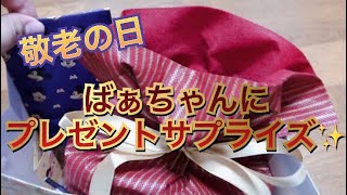 敬老の日 ばぁちゃんにプレゼントサプライズしてみた！