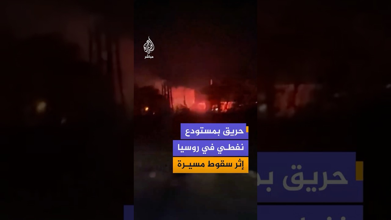 حريق في مستودع نفطي بإقليم كراسنودار جنوبي روسيا بعد سقوط حطام طائرة مسيرة