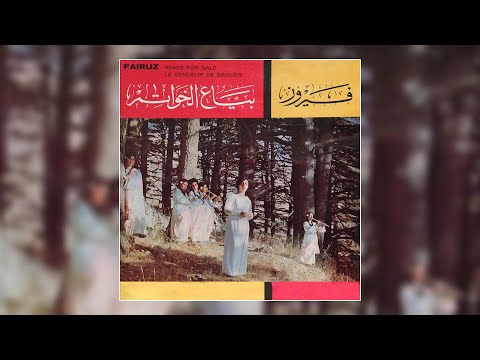     يا مختار 1 فيروز