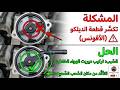 حل مشكلة تكسر قطعة الديلكو (الآفونس) في فيات أونو سيمي أنجيكسيون - Mecanique Mokhtar