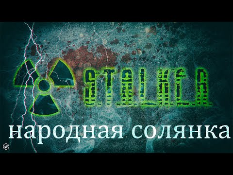 Видео: S.T.A.L.K.E.R. Народная Солянка OGSR 2023 - #18 Экспедиция в Красный лес (часть 2)