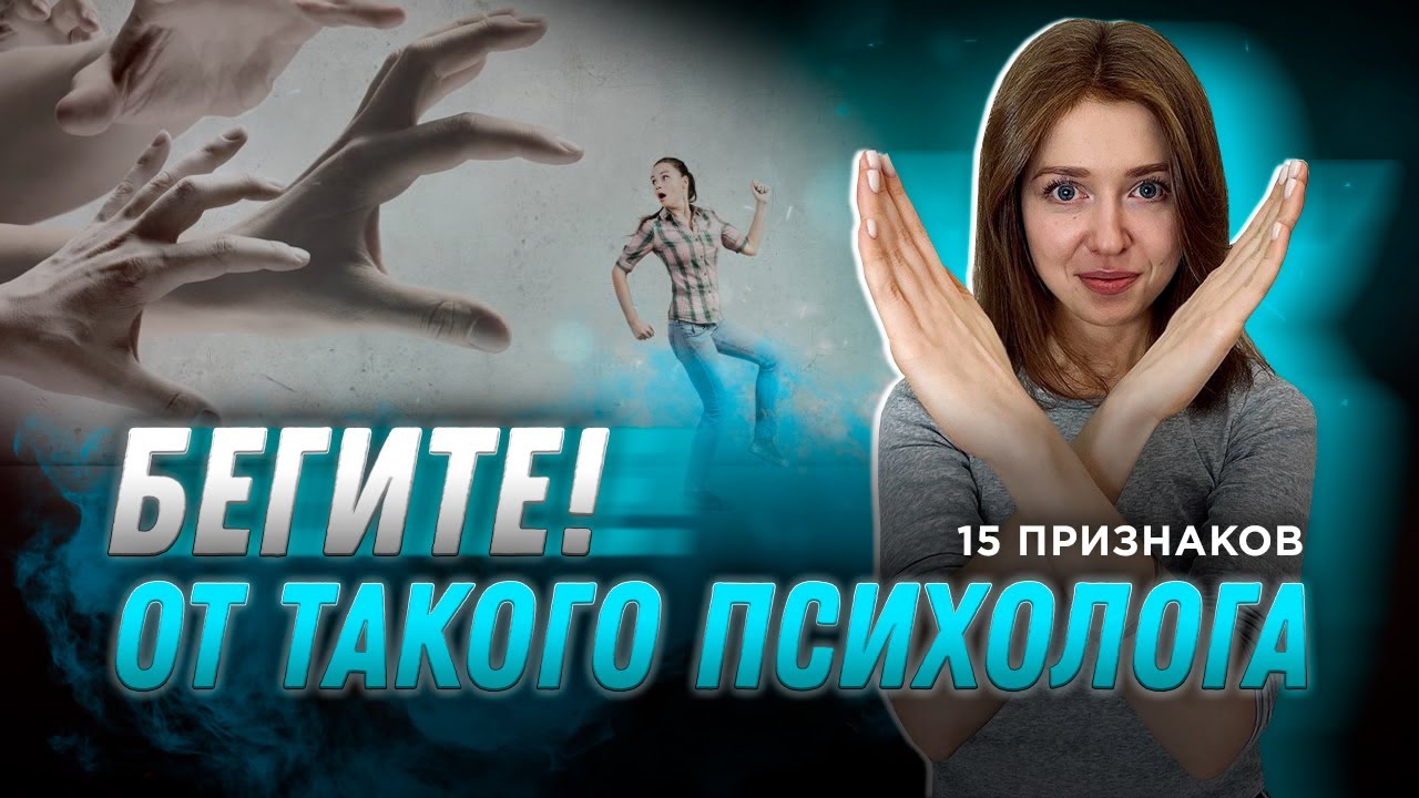 15 признаков плохого психолога! / Как выбрать психолога самостоятельно?
