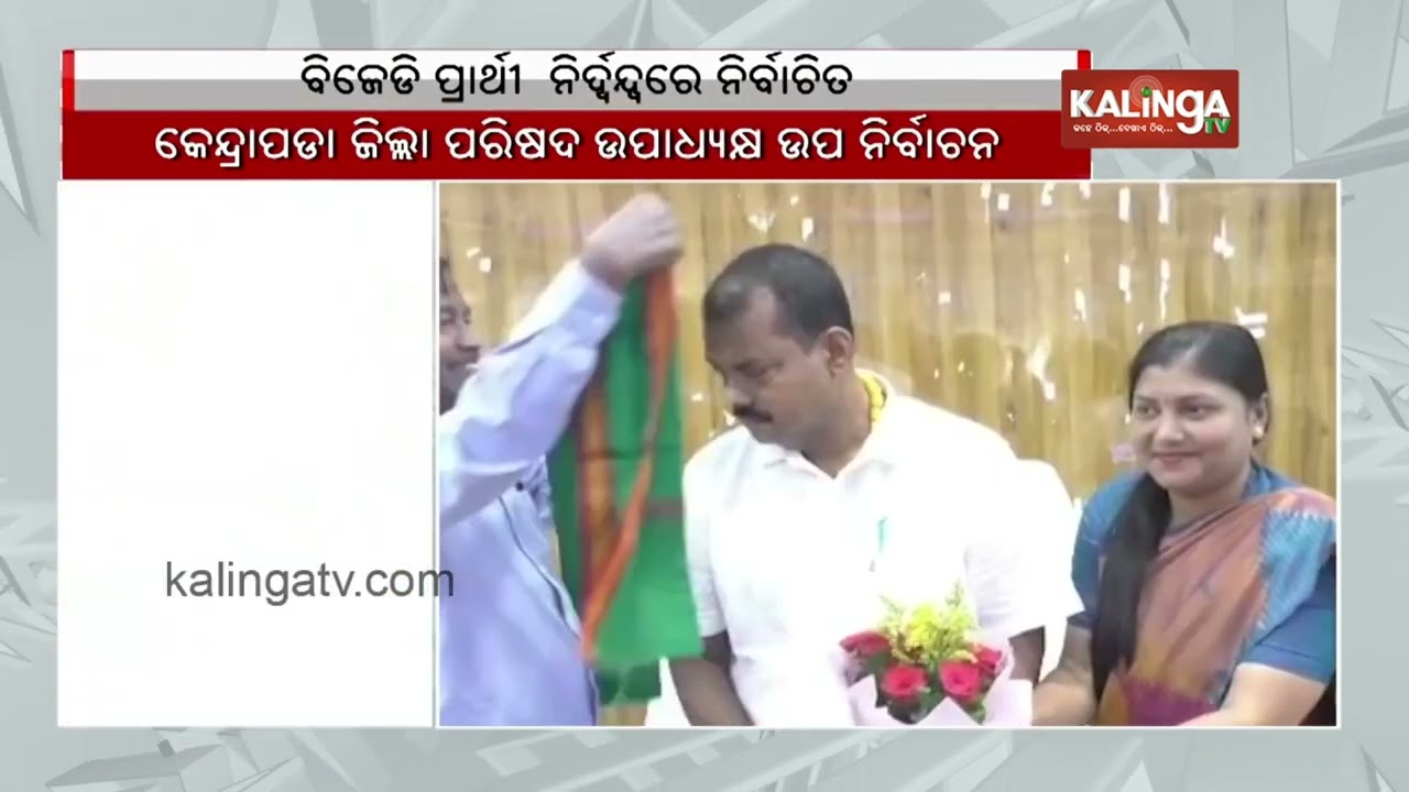 BJD Candidate Bhisma Mohanty wins election unanimously in Kendrapara | KalingaTV
