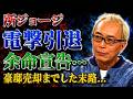 所ジョージ、突然の引退へ......緊急入院の末に告げられた「余命宣告」と、その衝撃の結末!娘の離婚や3億円豪邸の「投げ売り」の真相......そして、5000万円の横領事件を許した驚きの理由とは?