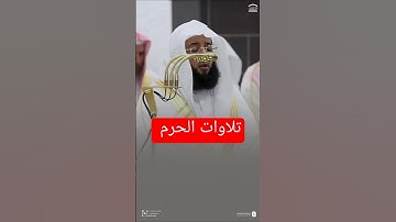 تلاوة بديعة لخواتيم سورة يونس للشيخ ‎#بدر_التركي | تراويح ليلة 15 رمضان #الحرم #الحناجر_الذهبية