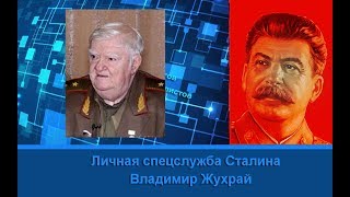 Владимир Жухрай: Уникальне факты. Личная спецслужба Сталина