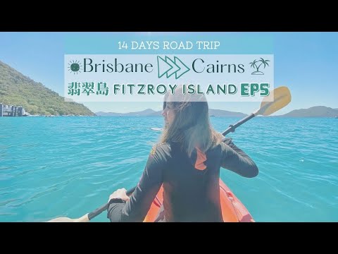 【澳洲布里斯本-凱恩斯Road Trip#EP5】凱恩斯行程終於坐船出海啦！翡翠岛Fitzroy Island｜第一次玩SUP