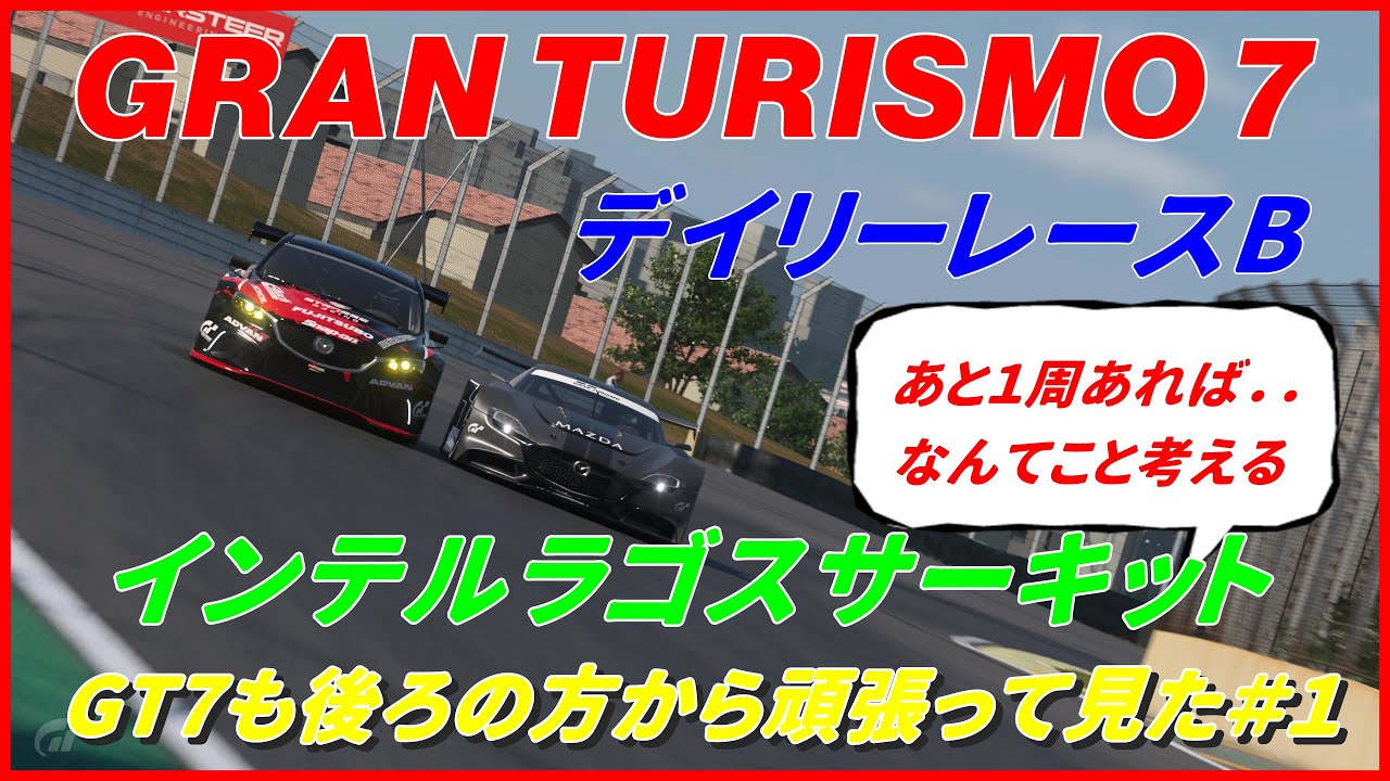 グランツーリスモ７　デイリーレースＢ　インテルラゴスサーキット　ＧＴ７も後ろの方から頑張ってみた＃１