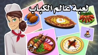 لعبة عالم الكباب | للايفون و الاندرويد | Kebab World - Cooking Game screenshot 1