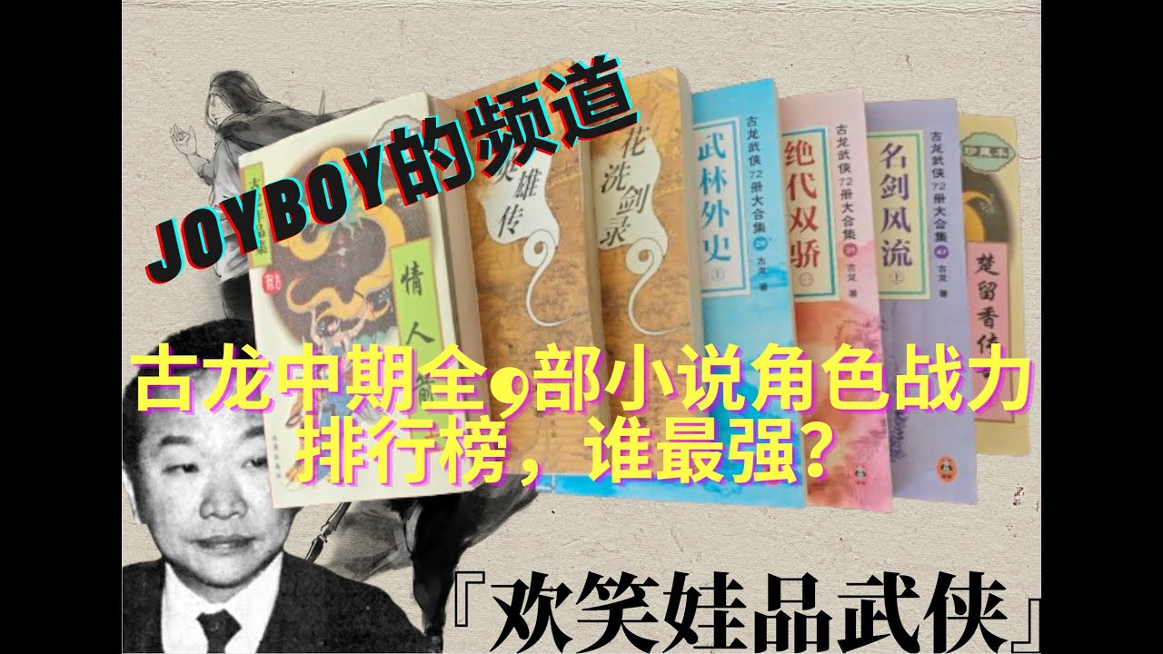 古龙中期全九部小说角色战力排行榜，谁最强？ - YouTube