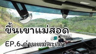 ขึ้นเขาแม่สอดEP.6 ช่วงด่านแม่ละเมา #วิถีรถบรรทุก