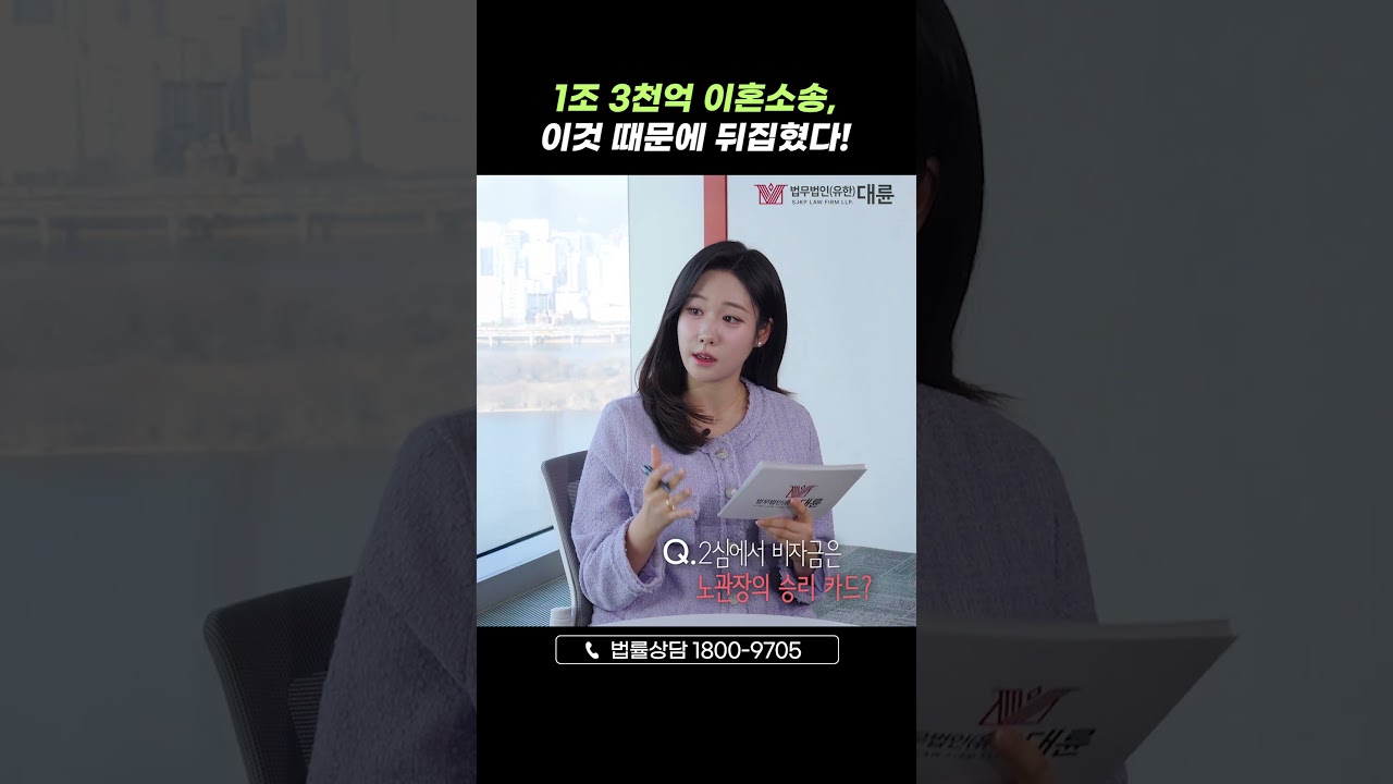 1조 3천억 짜리 재산분할이 뒤집힌 이유