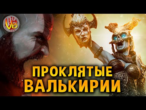 Проклятые Валькирии | История Зла