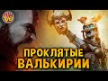 Проклятые Валькирии: Страшные тайны God of War