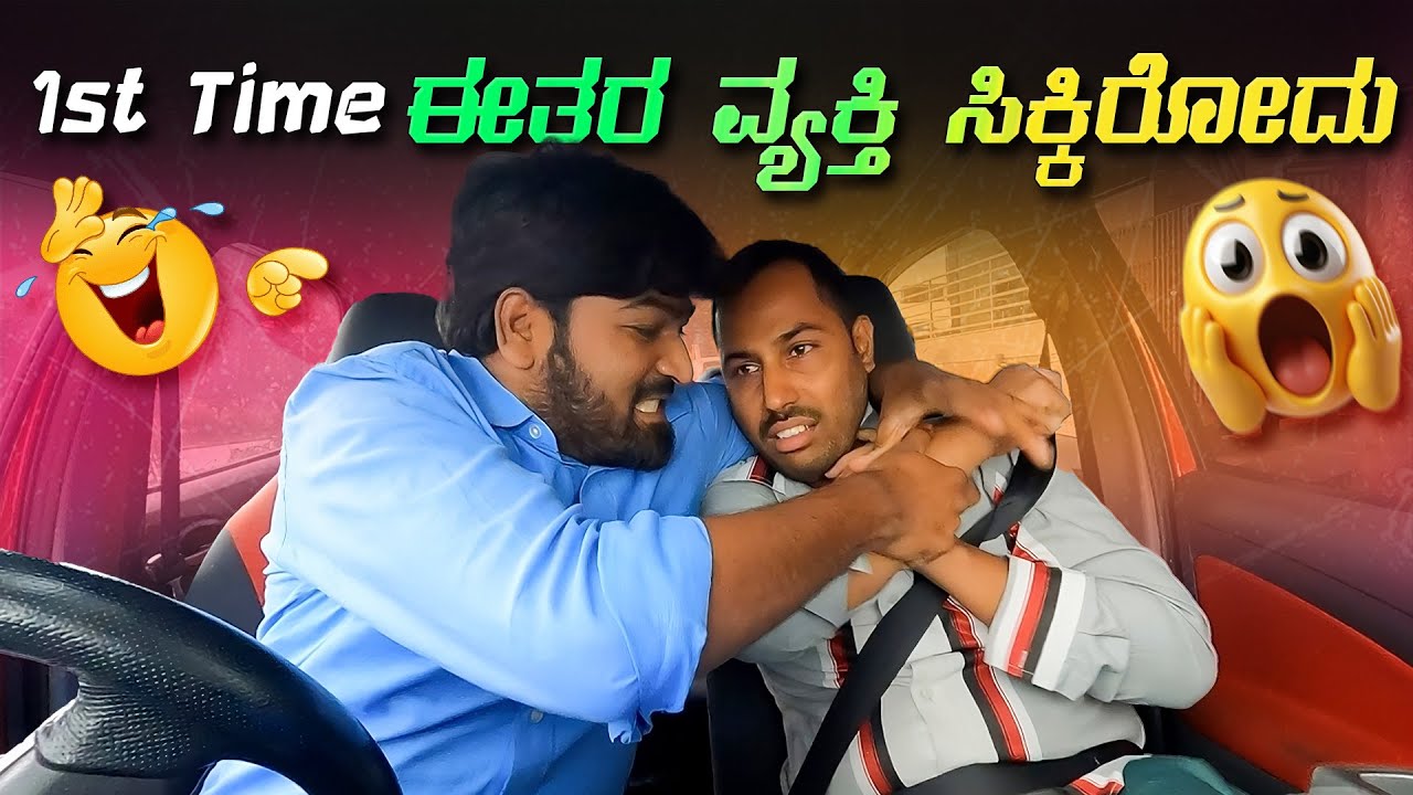 1st Time ಈತರ ವ್ಯಕ್ತಿ ಸಿಕ್ಕಿರೋದು I Tharle car I Car Prank Kannada I Car Comedy I Prank Video I Prank