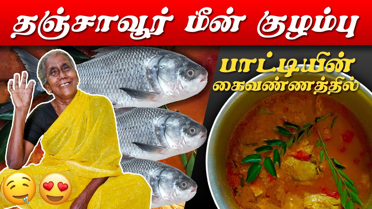 Thanjavur FISH CURRY Grandma Special தஞ்சாவூர் மீன் குழம்பு Meen