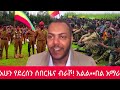 ሰበር ዜና፡ሐምሌ 14 /2018 የአሁን መረጃዎችEthiopian NewsToday | Amhara Fano | FanoNews#mesaymekonen#anchormedia
