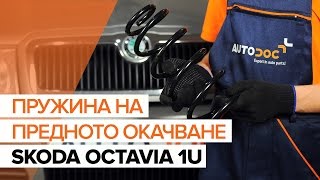 Монтаж на Пружина SKODA OCTAVIA (1U2): безплатно видео