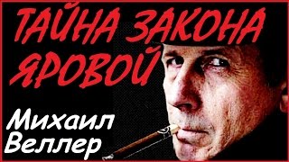 Закон Яровой - Михаил Веллер подумать только июль 2016 Эхо Москвы! Пакет Яровой??? Закон Яровой - Михаил Веллер подумать только июль 2016 Эхо Москвы! Пакет Яровой???