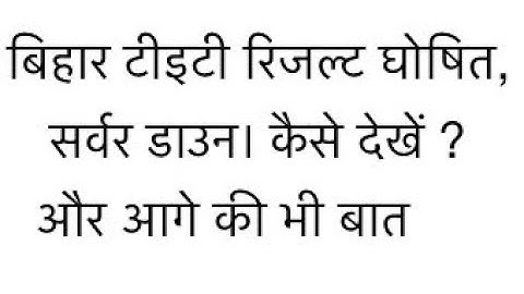 Bihar TET रिजल्ट घोषित, सर्वर डाउन।  ऐसे देखें रिजल्ट, आगे की बात