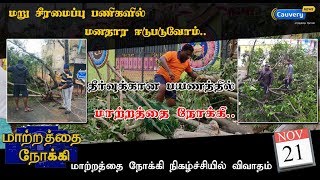 Matrathai Nokki 21-11-2018 – Cauvery TV Show Matrathai Nokki 21-11-2018 – Cauvery TV Show