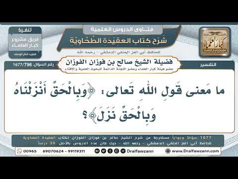 796- معنى قوله تعالى: (وبالحق أنزلناه وبالحق نزل) - صالح الفوزان