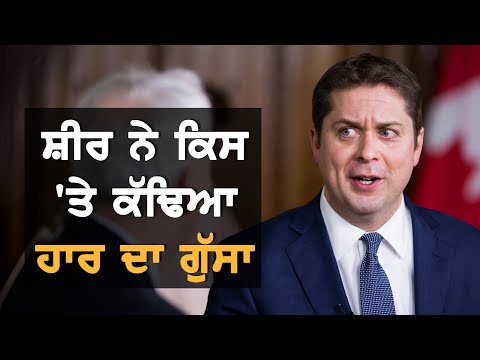 Andrew Scheer ਕਿਸ `ਤੇ ਕੱਢਿਆ ਹਾਰ ਦਾ ਗੁੱਸਾ?