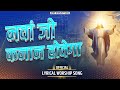      nawa jo kanan hovega  lyrical worship song  anm worship songs