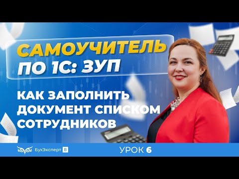 Как заполнить документ списком сотрудников в 1С ЗУП 8.3