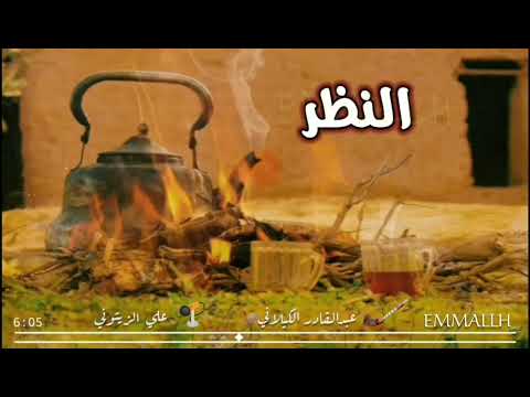 رميت النظر ماريت فيكن والي عزف اقدورة غناء الزيتوني EMMALLH 