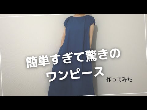 超簡単！フレンチスリーブワンピース作ってみた。 - YouTube