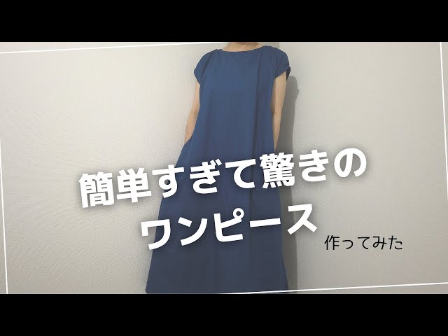 超簡単！フレンチスリーブワンピース作ってみた。 - YouTube