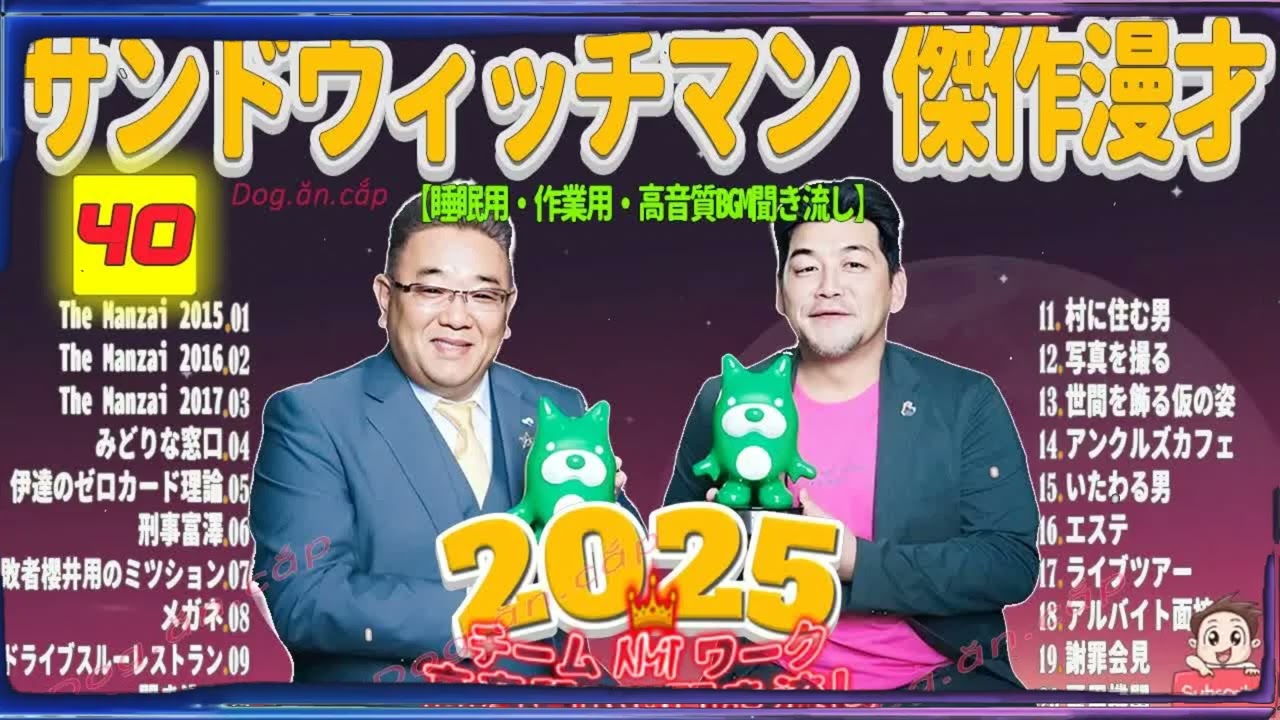 広告無し サンドウィッチマン 傑作漫才+コント #40 睡眠用BGM・作業用・勉強用・ドライブ（概要欄タイムスタンプ有り）【最も魅力的な2025】