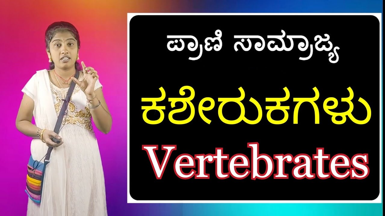 http://www.youtube.com/c/SadhanaAcademyShikaripuraBM ಕಶೇರುಕಗಳು: Vertebrates by Roopa from SADHANA ACADEMY SHIKARIPURA